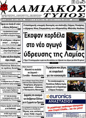 Πρωτοσέλιδο Λαμιακός Τύπος