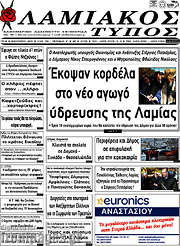 /Λαμιακός Τύπος