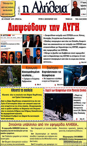 Πρωτοσέλιδο Η Αλήθεια
