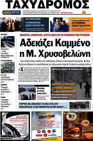 Πρωτοσέλιδο Ταχυδρόμος