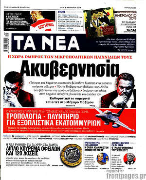 Τα Νέα: Ακυβερνησία