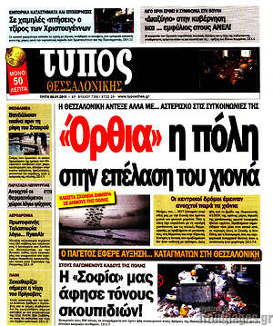 Πρωτοσέλιδο εφημερίδας Τύπος Θεσσαλονίκης - protoselida