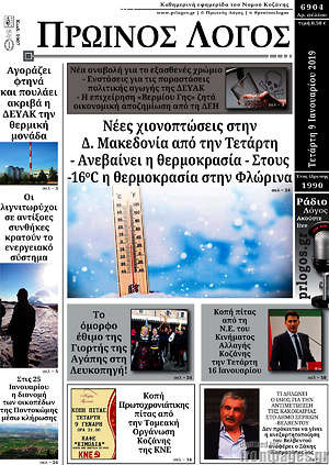 Πρωτοσέλιδο Πρωινός Λόγος