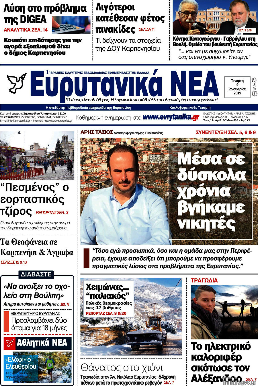 Ευρυτανικά Νέα