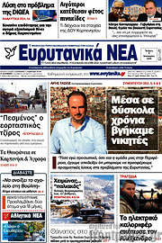 /Ευρυτανικά Νέα