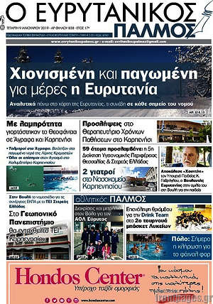 Πρωτοσέλιδο Ο Ευρυτανικός Παλμός