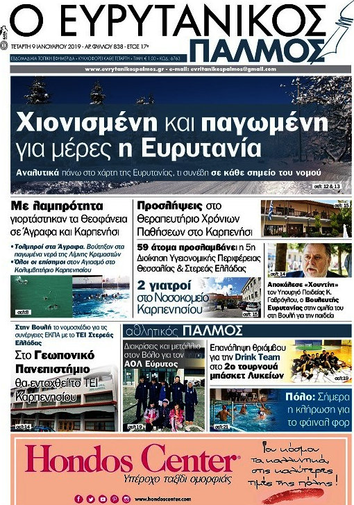 Ο Ευρυτανικός Παλμός