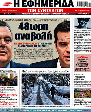 Η εφημερίδα των συντακτών: 48ωρη αναβολή. Οι συνεννοήσεις Τσίπρα - Καμμένου μεταθέτουν τη ρήξη