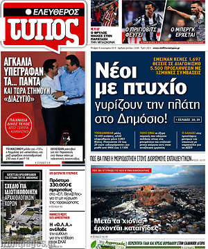 Ελεύθερος Τύπος: Νέοι με πτυχίο γυρίζουν την πλάτη στο  Δημόσιο!