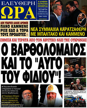 Πρωτοσέλιδο εφημερίδας Ελεύθερη ώρα - protoselida