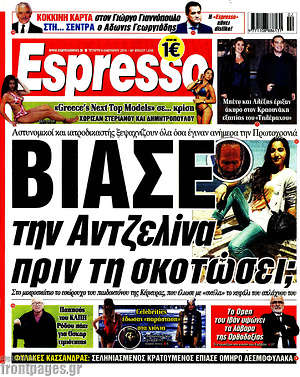 Πρωτοσέλιδο εφημερίδας Espresso - protoselida