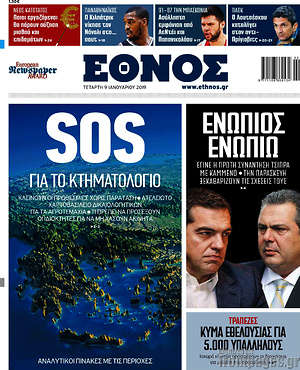 Έθνος: SOS για το κτηματολόγιο