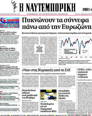 Η Ναυτεμπορική: Πυκνώνουν τα σύννεφα πάνω από την Ευρωζώνη