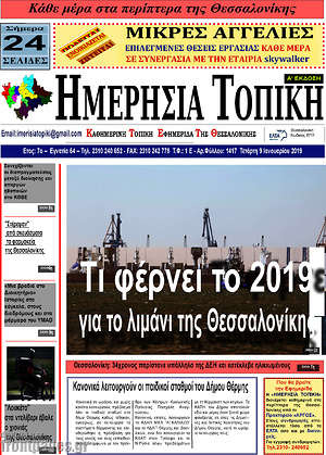 Πρωτοσέλιδο Ημερήσια Τοπική