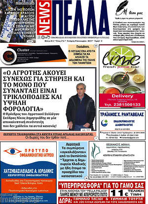 Πρωτοσέλιδο Πέλλα News