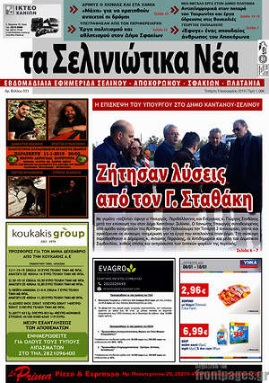 Πρωτοσέλιδο Τα Σελινιώτικα Νέα