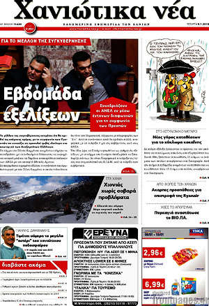 Πρωτοσέλιδο Χανιώτικα Νέα