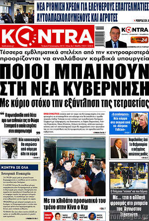 Kontra News: Ποιοι μπαίνουν στη νέα κυβέρνηση