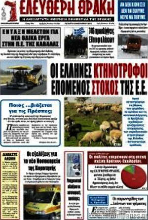 Πρωτοσέλιδο Ελεύθερη Θράκη