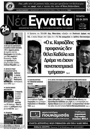 Πρωτοσέλιδο Νέα Εγνατία