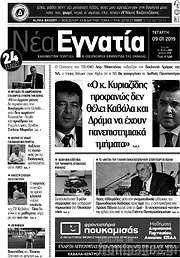 /Νέα Εγνατία