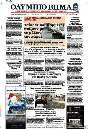 Πρωτοσέλιδο Ολύμπιο Βήμα