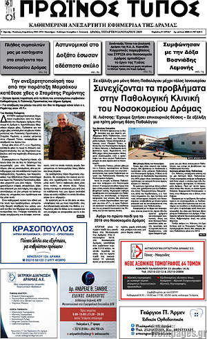 Πρωτοσέλιδο Πρωινός Τύπος Δράμας