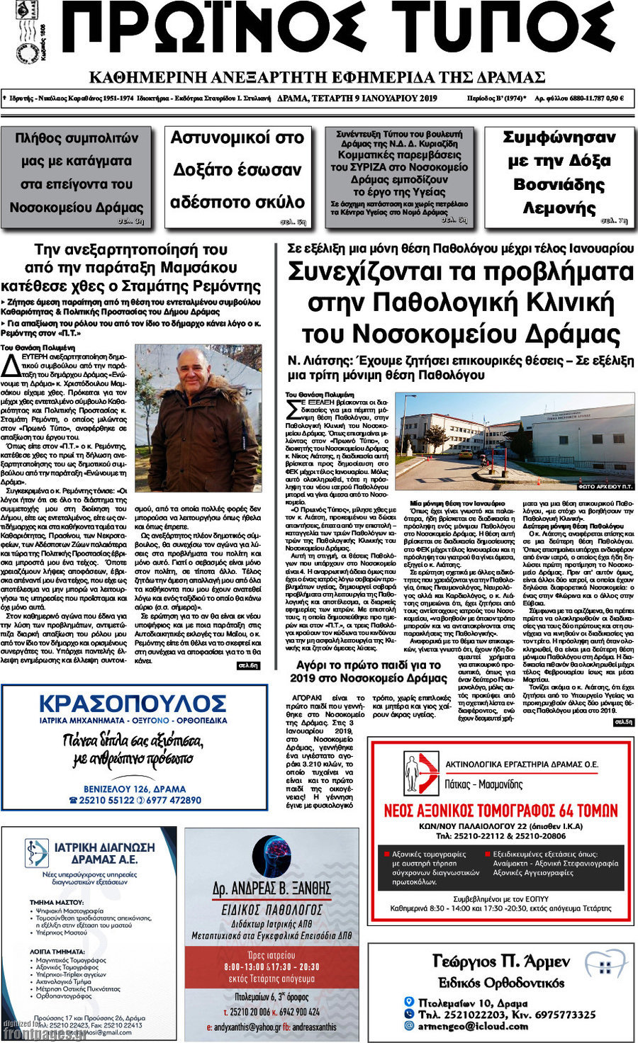 Πρωινός Τύπος Δράμας