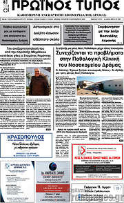 /Πρωινός Τύπος Δράμας