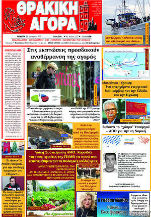 Πρωτοσέλιδο Θρακική Αγορά