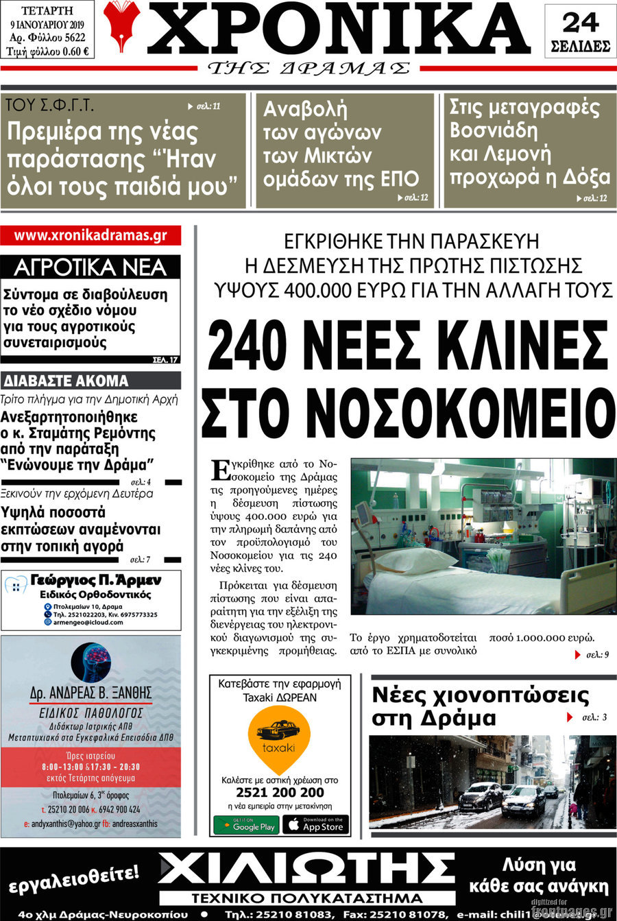 Χρονικά της Δράμας