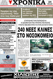 /Χρονικά της Δράμας