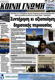 /Κοινή Γνώμη