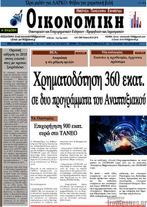 Πρωτοσέλιδο Οικονομική