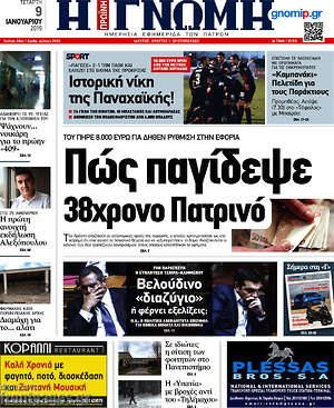 Πρωτοσέλιδο Η Γνώμη