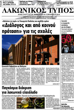 Πρωτοσέλιδο Λακωνικός Τύπος
