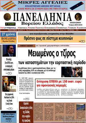 Πρωτοσέλιδο Πανελλήνια Β. Ελλάδος