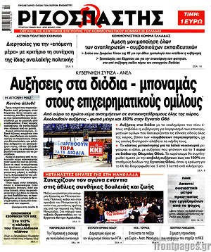 Ριζοσπάστης: Αυξήσεις στα διόδια - μποναμάς στους επιχειρηματικούς ομίλους