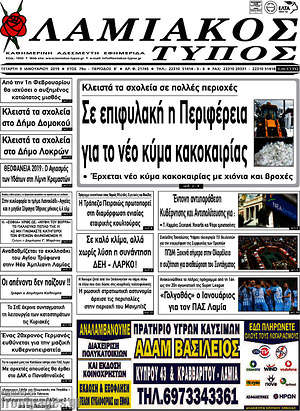 Πρωτοσέλιδο Λαμιακός Τύπος