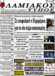 /Λαμιακός Τύπος