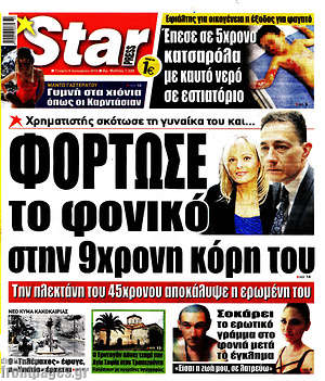 Πρωτοσέλιδο εφημερίδας Star press - protoselida