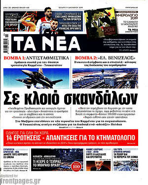 Τα Νέα: Σε κλοιό σκανδάλων