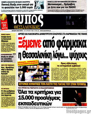 Πρωτοσέλιδο εφημερίδας Τύπος Θεσσαλονίκης - protoselida