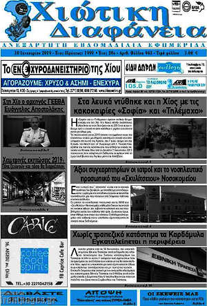 Πρωτοσέλιδο Χιώτικη Διαφάνεια