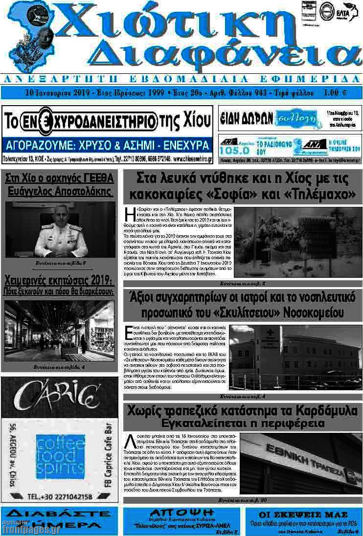Χιώτικη Διαφάνεια