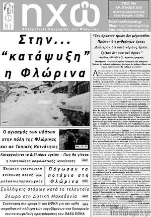 Πρωτοσέλιδο Ηχώ