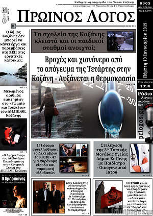 Πρωτοσέλιδο Πρωινός Λόγος