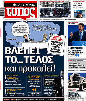 Ελεύθερος Τύπος: Βλέπει το... τέλος και προκαλεί!