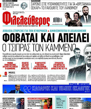 Φιλελεύθερος: Φοβάται και απειλεί ο Τσίπρας τον Καμμένο