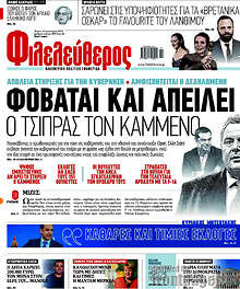 Φοβάται και απειλεί ο Τσίπρας τον Καμμένο